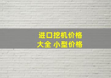 进口挖机价格大全 小型价格